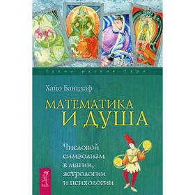 

Математика и Душа. Числовой символизм в магии, астрологии и психологии. Банцхаф Х.