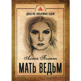 

Мать Ведьм. Алена Полынь