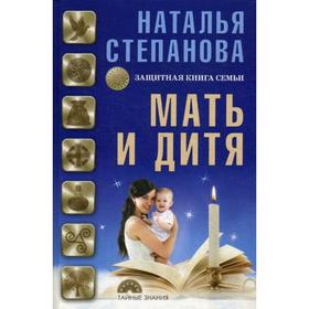 

Мать и дитя. Защитная книга семьи. Степанова Н.И.