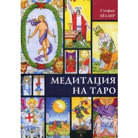

Медитации на Таро. Хеллер С.