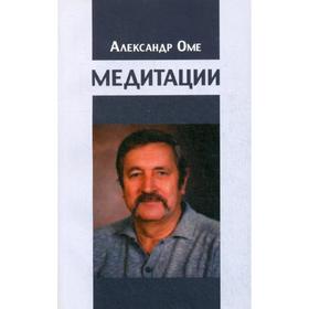 

Медитации. Оме А.