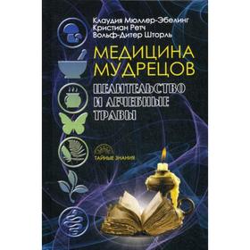 

Медицина мудрецов. Целительство и лечебные травы. Мюллер-Эбелинг К.