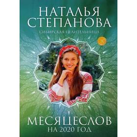

Месяцеслов на 2020 год. Степанова Н.И.