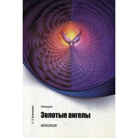 

Метатрон. Золотые Ангелы. Климкевич С. Т