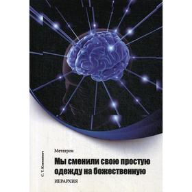 

Метатрон. Мы сменили свою простую одежду на божественную. Климкевич С. Т