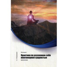 

Метатрон. Практики по осознанию себя многомерной сущностью. Климкевич С. Т