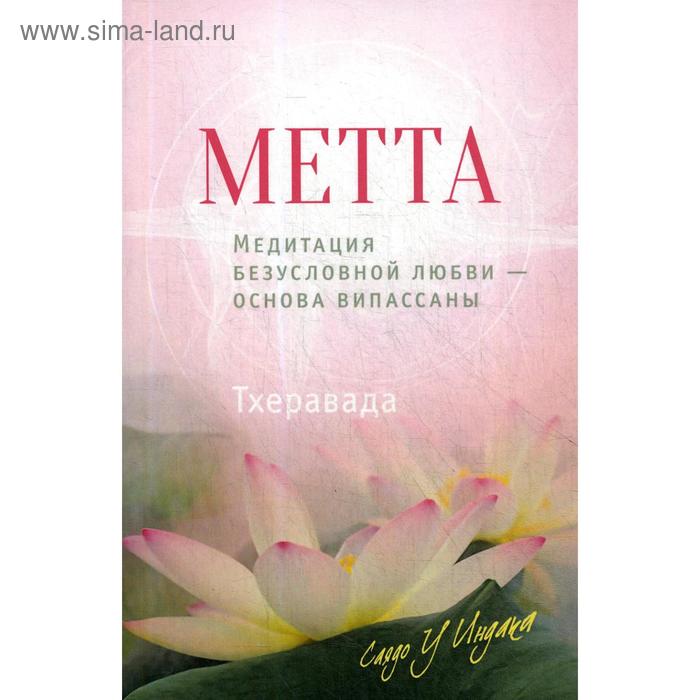 

Метта. Медитация безусловной любви — основа випассаны. 2-е издание. Сядо У Индака