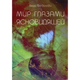 

Мир Глазами Ясновидящей. 2-е издание, дополненное. Богданова В.
