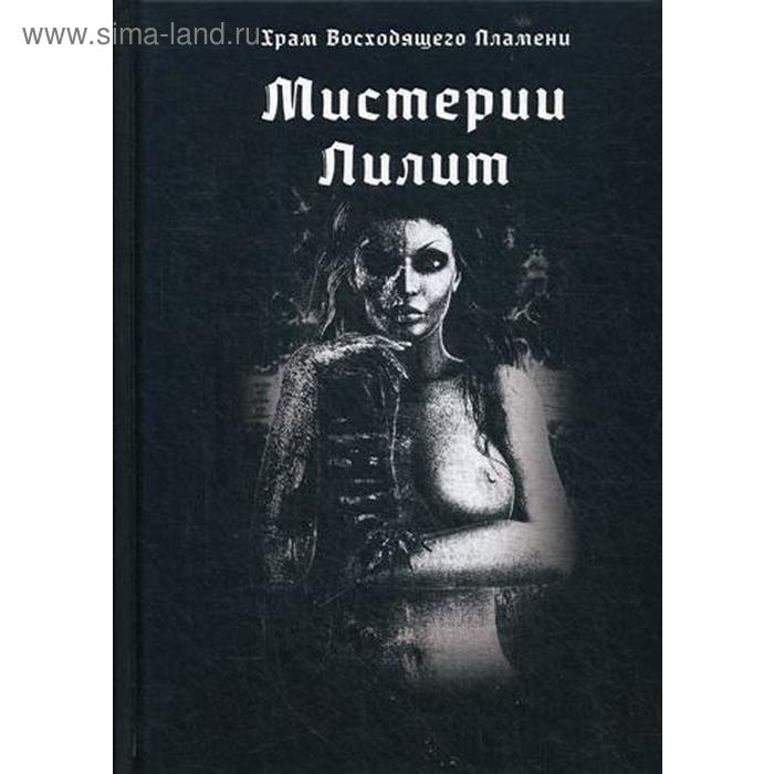 Мистерии Лилит. Ред. Мейсон А.