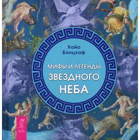 

Мифы и легенды звездного неба. Банцхаф Х.