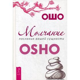 

Молчание: послания вашей сущности. Ошо