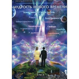 

Мудрость Нового времени. Новая-Костубаева С.В.