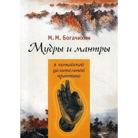 

Мудры и мантры в китайской целительной практике. Сост. Богачихин М. М.