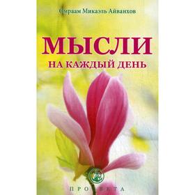 

Мысли на каждый день. Айванхов О.М.