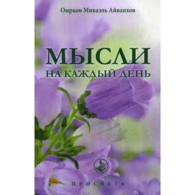 

Мысли на каждый день. Айванхов О.М.