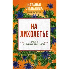 

На лихолетье. Защита от вирусов и паразитов. Степанова Н.И.