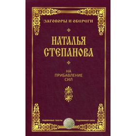 

На прибавление сил. Степанова Н.И.