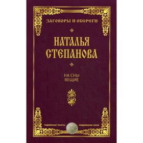

На сны вещие. Заговоры и обереги. Степанова Н.И.