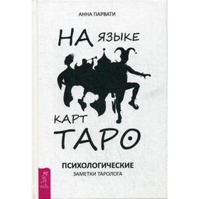 

На языке карт Таро. Психологические заметки таролога. Парвати А.