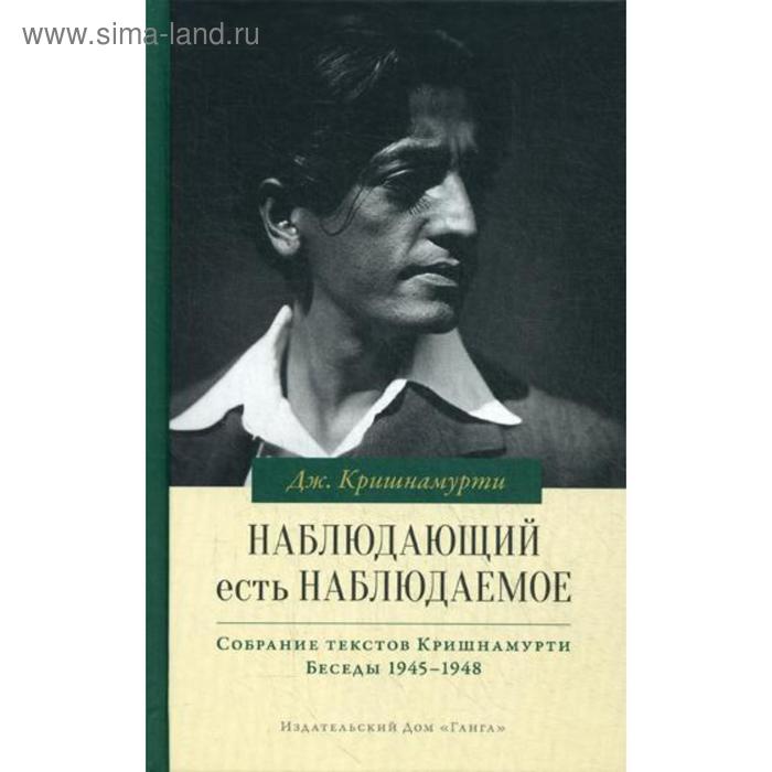 

Наблюдающий есть наблюдаемое. Кришнамурти Дж.