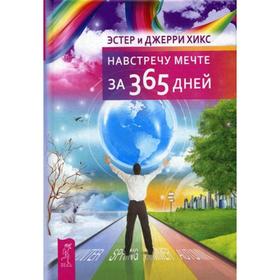 

Навстречу мечте за 365 дней. Хикс Э., Хикс Дж