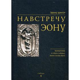 

Навстречу Эону. Эдингер Э.