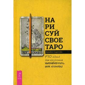 

Нарисуй свое Таро: 780 идей для создания индивидуальной колоды. Саргсян А.