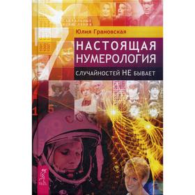 

Настоящая нумерология. Случайностей не бывает. Грановская Ю.