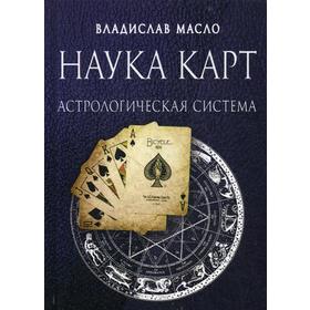 

Наука Карт. Астрологическая система. Масло В.
