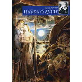 

Наука о душе. Эдингер Э.