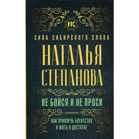 

Не бойся и не проси. Как привлечь богатство и жить в достатке. Степанова Н.И.