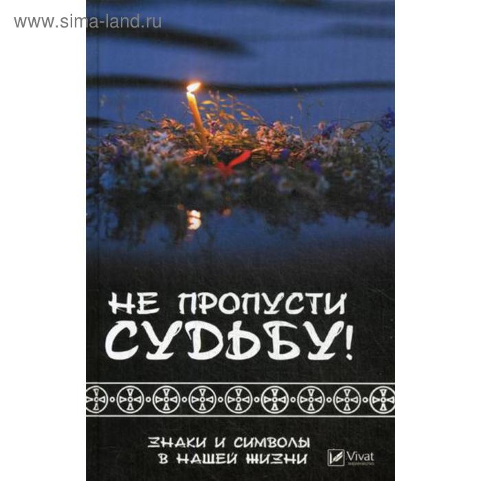 

Не пропусти судьбу ! Знаки и символы нашей жизни. КлимоваТ.Н.