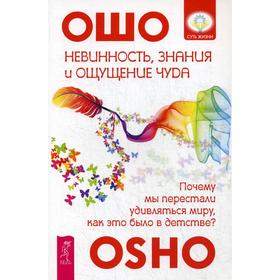 

Невинность, знания и ощущение чуда: почему мы перестали удивляться миру. Ошо