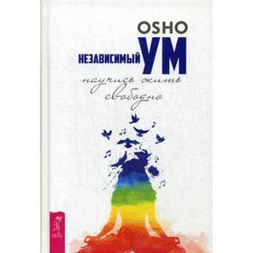 

Независимый ум: научись жить свободно. Ошо
