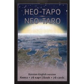 

НЕО-ТАРО (78 карт + книга). Добрицына О. Н.