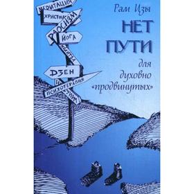 

Нет пути для духовно «продвинутых»!. Рам Цзы (Ликермэн У.)