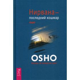 

Нирвана - последний кошмар. Беседы об анекдотах дзен. Ошо