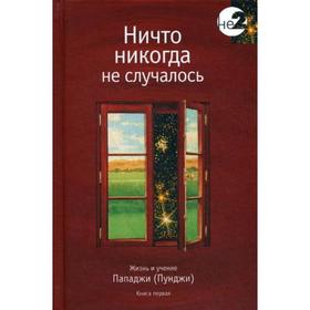 

Ничто никогда не случалось. Жизнь и учение Пападжи. Книга 1. 2-е издание Сост. Годмен Д.