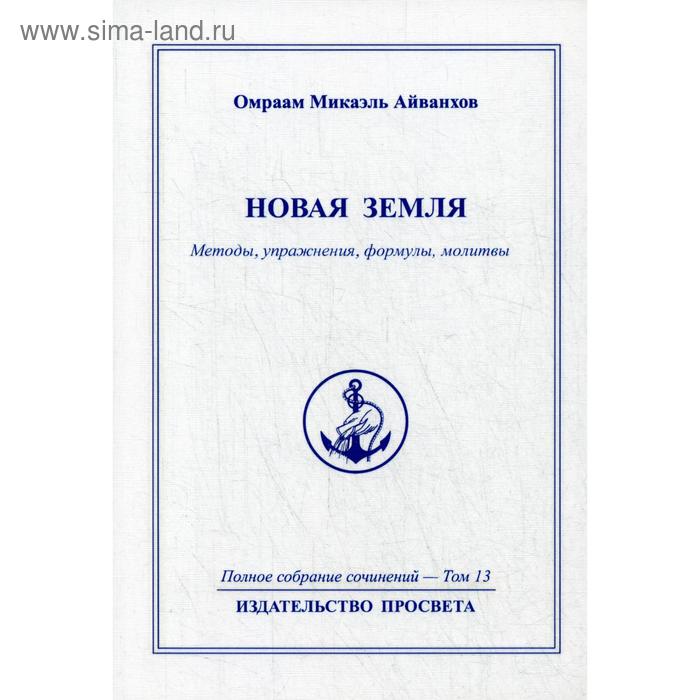 Новая земля. Mетоды, упражнения, формулы, молитвы. Т. 13. Айванхов О.