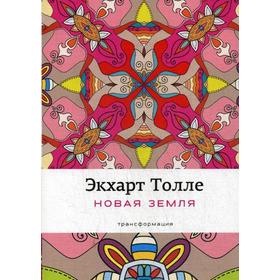 

Новая земля: Пробуждение к своей жизненной цели. Толле Э.