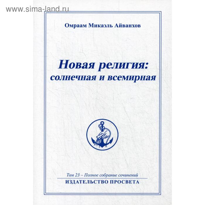 фото Новая религия: солнечная и всемирная. т. 23. айванхов о.м. просвета