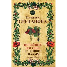 

Новейшее пособие народного знахаря. Степанова Н.И.