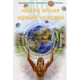 

Новое Время - Новый Человек. Новая-Костубаева С.В.