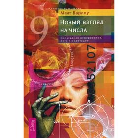 

Новый взгляд на числа: прикладная нумерология, йога и медитация. Барлоу М.