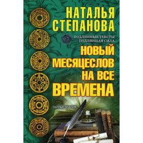 

Новый месяцеслов на все времена. Степанова Н.И.