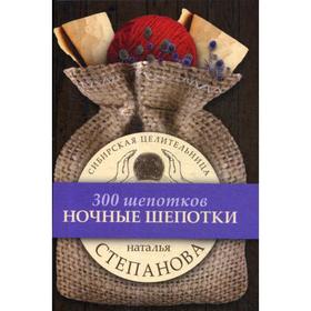 

Ночные шепотки. Степанова Н.И.