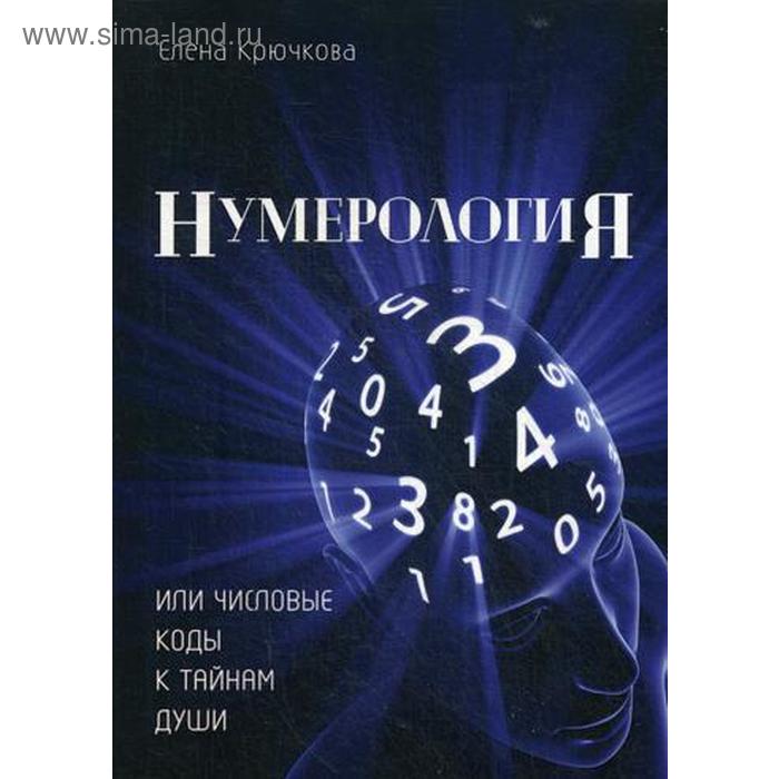 

Нумерология или числовые коды к тайнам Души. Крючкова Е. А.