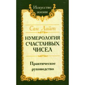 

Нумерология счастливых чисел. Практическое руководство. 4-е изд. Сан Лайт