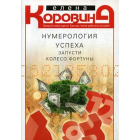 

Нумерология успеха. Запусти колесо Фортуны. Коровина Е.А.