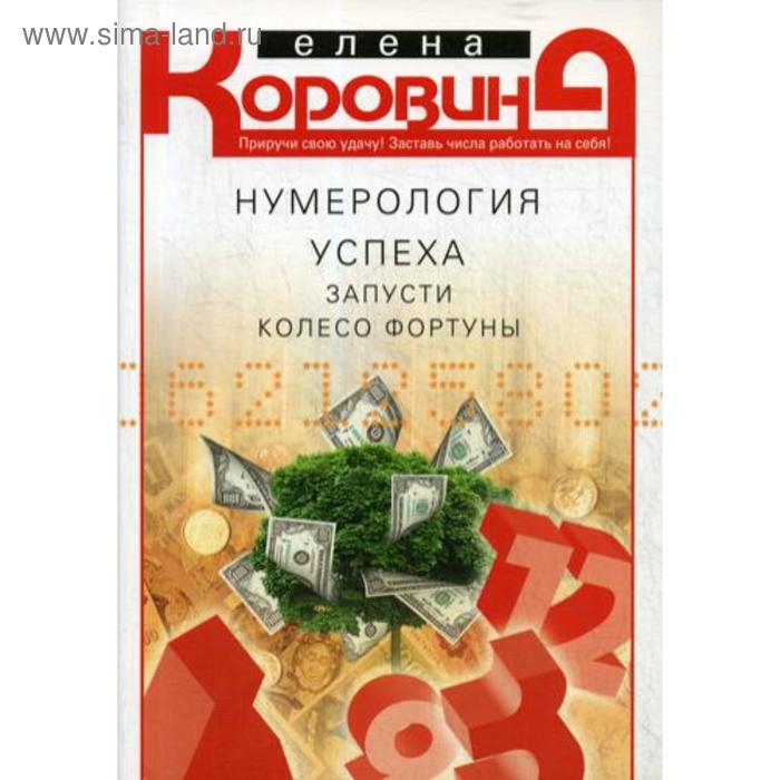 фото Нумерология успеха. запусти колесо фортуны. коровина е.а. центрполиграф